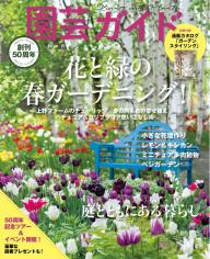 園芸ガイド 2026年冬号 | 電子雑誌書店 マガストア