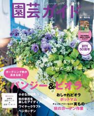 園芸ガイド 2026年夏号 | 電子雑誌書店 マガストア