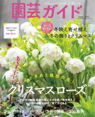 園芸ガイド 2026年冬号 | 電子雑誌書店 マガストア