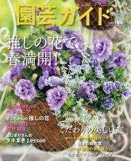 園芸ガイド 2026年冬号 | 電子雑誌書店 マガストア