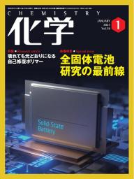 化学 2023年6月号 | 電子雑誌書店 マガストア