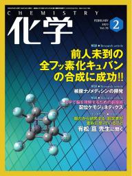 化学 2023年6月号「〔解説〕創薬化学研究に貢献する新しいアミド結合
