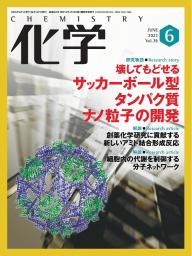 化学 2023年6月号 | 電子雑誌書店 マガストア