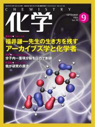 化学 2023年6月号「〔解説〕創薬化学研究に貢献する新しいアミド結合