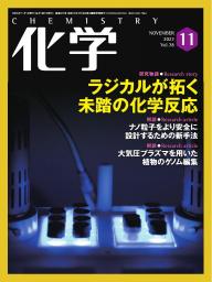 化学 2023年6月号「〔解説〕創薬化学研究に貢献する新しいアミド結合