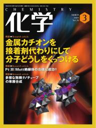 化学 2023年6月号 | 電子雑誌書店 マガストア