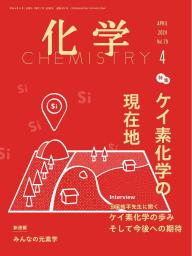 化学 2023年6月号「〔解説〕創薬化学研究に貢献する新しいアミド結合