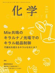 化学 2023年6月号「〔解説〕創薬化学研究に貢献する新しいアミド結合