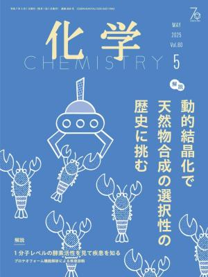 化学 2025年5月号 | 電子雑誌書店 マガストア