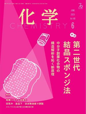 化学 2025年5月号 | 電子雑誌書店 マガストア