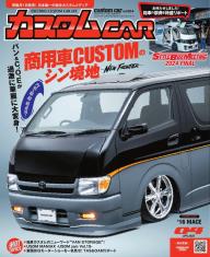 カスタムCAR 2025年4月号 VOL.554 | 電子雑誌書店 マガストア