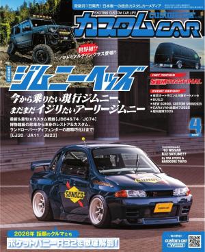 カスタムCAR 2026年4月号 VOL.560