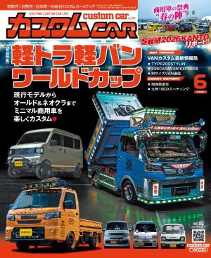 カスタムCAR 2026年6月号 VOL.561