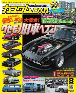 カスタムCAR 2026年8月号 VOL.562