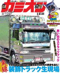 カミオン2011年6月号 カミオンのバックナンバー (6ページ目 15件表示) | 雑誌/定期