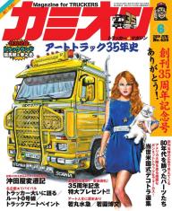 カミオン 2022年3月号 No.471 | 電子雑誌書店 マガストア