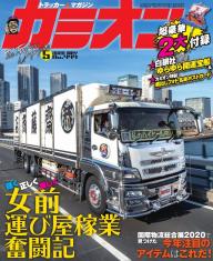 カミオン2011年6月号 カミオンのバックナンバー (6ページ目 15件表示) | 雑誌/定期