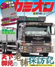 カミオン 2017年3月号 No.411 | 電子雑誌書店 マガストア