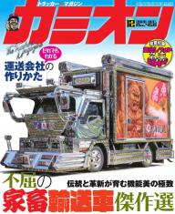 カミオン 2021年6月号 No.462 | 電子雑誌書店 マガストア