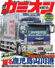 カミオン 2022年3月号 No.471 | 電子雑誌書店 マガストア