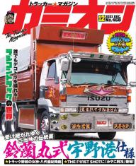 カミオン 2022年3月号 No.471 | 電子雑誌書店 マガストア