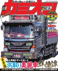 カミオン 2022年3月号 No.471 | 電子雑誌書店 マガストア