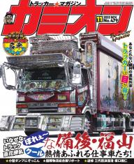 カミオン 2017年3月号 No.411 | 電子雑誌書店 マガストア