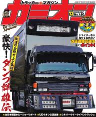 カミオン 2025年10月号 No.514 | 電子雑誌書店 マガストア