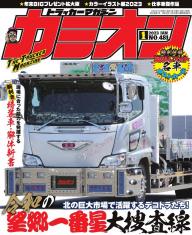 カミオン雑誌3年分 カミオン CAMION マガジン 雑誌 1991年 トラック カミオン