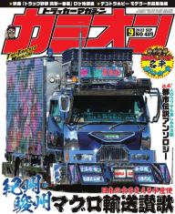 カミオン雑誌3年分 カミオン CAMION マガジン 雑誌 1991年 トラック カミオン