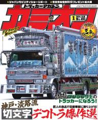 カミオン 2024年1月号 No.493 | 電子雑誌書店 マガストア