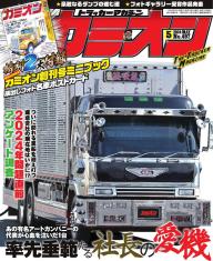 カミオン CAMION 1993年 マガジン 雑誌 トラッカーマガジン: カミオン: 1993年2月号:No.122: アート