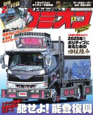 カミオン 2017年3月号 No.411 | 電子雑誌書店 マガストア
