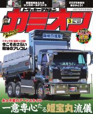 カミオン 2025年6月号 No.510 | 電子雑誌書店 マガストア