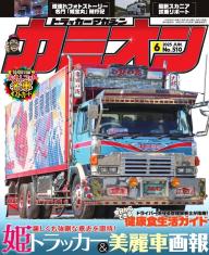 カミオン 2025年6月号 No.510 | 電子雑誌書店 マガストア