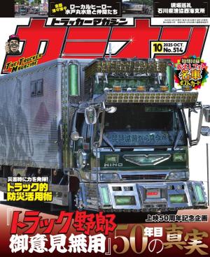 カミオン 2025年10月号 No.514
