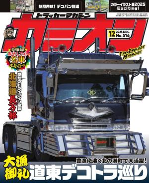 カミオン 2025年12月号 No.516