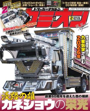 カミオン 2026年2月号 No.518