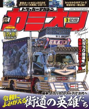 カミオン 2026年3月号 No.519