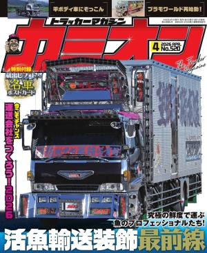 カミオン 2026年4月号 No.520