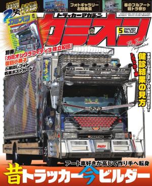 カミオン 2026年5月号 No.521