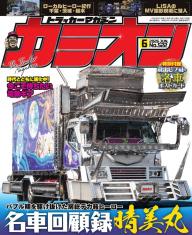 カミオン 2024年3月号 No.495 | 電子雑誌書店 マガストア