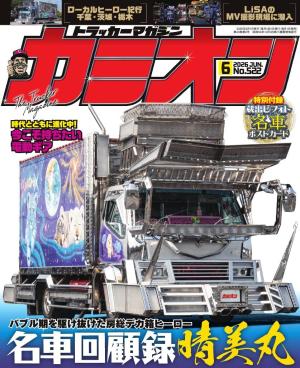 カミオン 2026年6月号 No.522