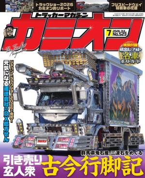 カミオン 2026年7月号 No.523