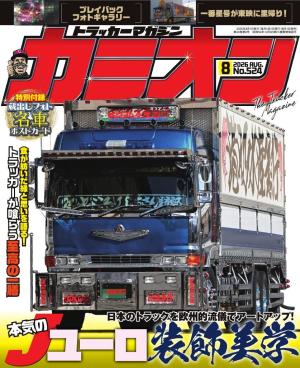 カミオン 2026年8月号 No.524