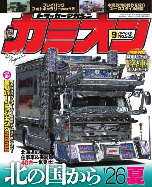 カミオン 2026年9月号 No.525