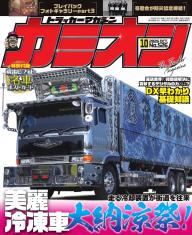 カミオン 2026年10月号 No.526 | 電子雑誌書店 マガストア