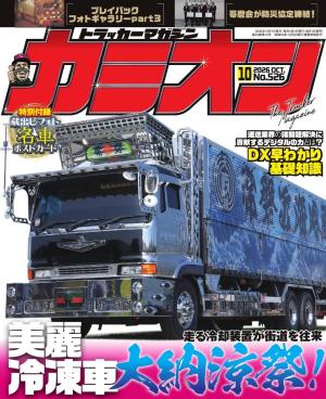 カミオン 2026年10月号 No.526
