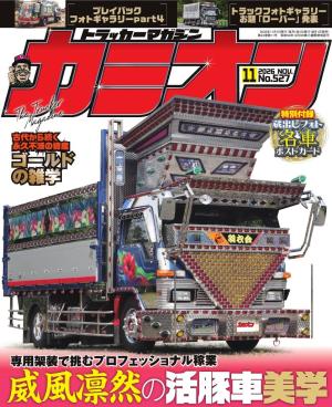 カミオン 2026年11月号 No.527