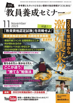 教員養成セミナー 2023年11月号 | 電子雑誌書店 マガストア